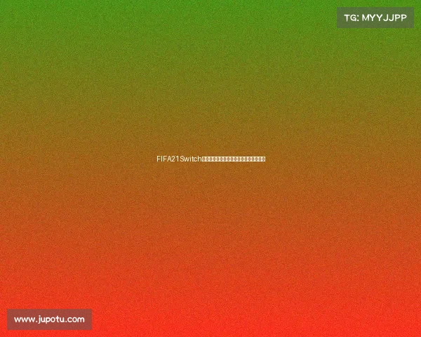 FIFA21Switch世界杯赛事全解析与玩家竞技体验指南版