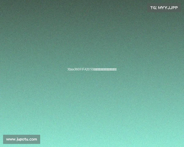 Xbox360FIFA2010世界杯游戏回顾玩法重温足球盛宴